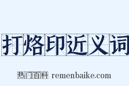 打烙印近义词是什么意思的图片